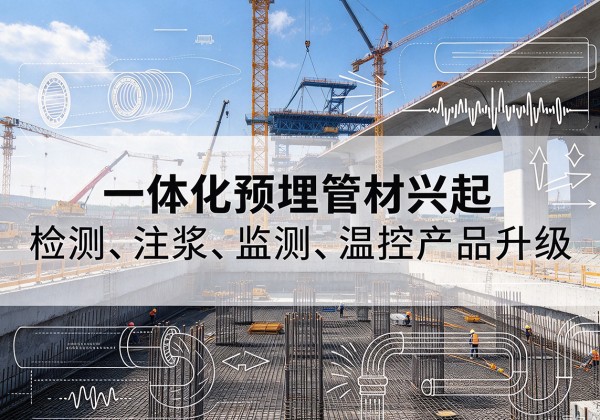 巴南区一体化管材产品兴起，声测注浆一体管、多功能预埋管应用增多