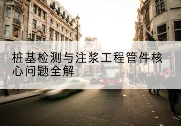 巴南区声测管常用规格有哪些？-桩基检测与注浆工程管件核心问题全解